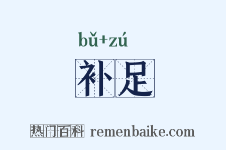 补足是什么意思的图片